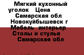 Мягкий кухонный уголок › Цена ­ 3 000 - Самарская обл., Новокуйбышевск г. Мебель, интерьер » Столы и стулья   . Самарская обл.